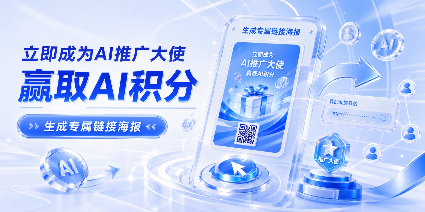 立即成为AI推广大使,生成专属链接海报并赢取AI积分